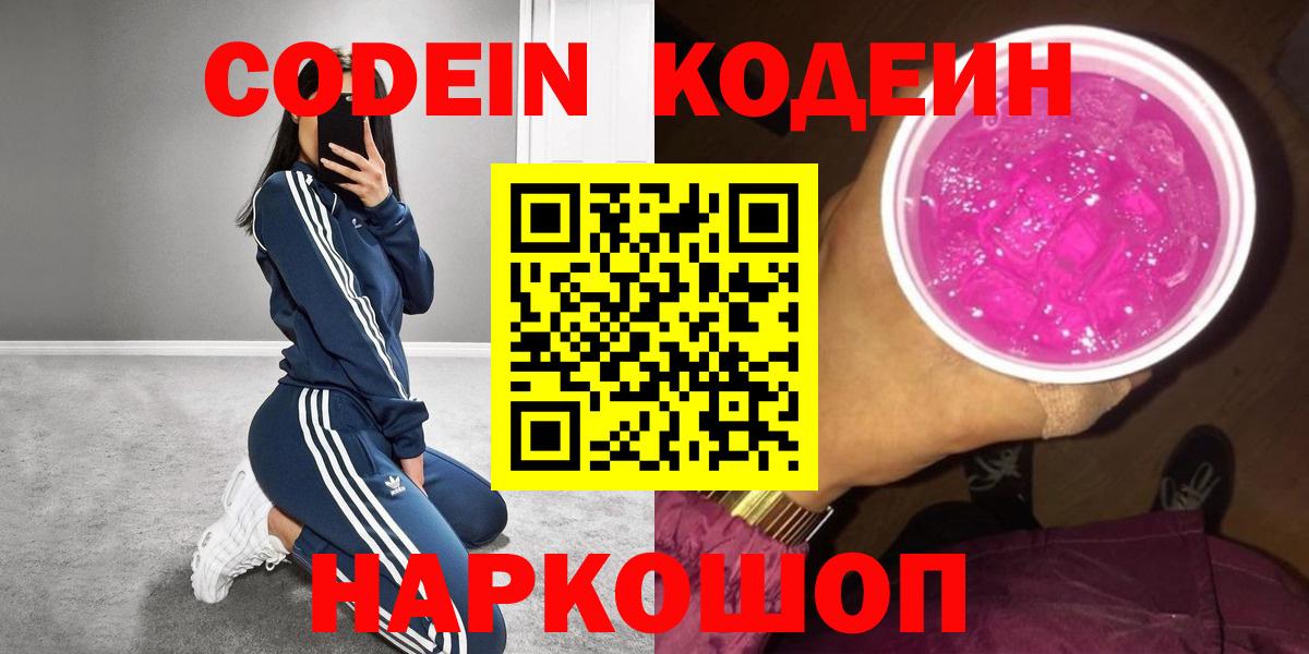 Кодеин Purple Drank  Кодеиновый сироп Lean напиток Lean (лин)  Вход с VPN  Бердск 